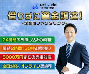 売掛金を最短2時間で現金化！【うりかけ堂】ファクタリングのススメ